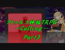 【新クトゥルフ】Calling_Part３【脳内ボイロ卓】