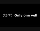 アカペラ　Only one yell(SELECTION PROJECT ED)