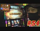 くり男爵のソレ買い取り〼。#54