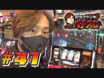 射駒タケシのTHEパチスロ #41