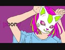 フォニイ【歌ってみた】coverしゅり。