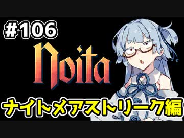 【Noita# 106】葵ちゃん、魔女になるってよ【VOICEROID実況】