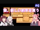 【Stardew Valley】たまにはのんびり3人で：part6【VOICEROID実況プレイ】