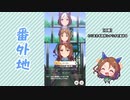【実況】ウマ娘 プリティーダービー番外地155【キングヘイロー育成編8】