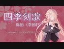 【カバー】四季刻歌/綿飴（季節P）【CeVIO AI_IA】