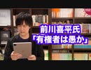 前川喜平氏、望み通りの選挙結果にならなかったので「有権者は愚か」と書いてしまう