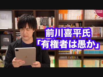 前川喜平氏、望み通りの選挙結果にならなかったので「有権者は愚か」と書いてしまう