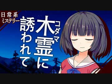 【日常系ミステリー】木霊に誘われて：後編【ソフトウェアトーク劇場】