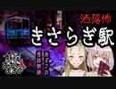 【妖怪おやじむすめの怪談朗読部屋】VTuber洒落恐朗読「きさらぎ駅」【怖い話・作業用・睡眠用・コラボ作品】