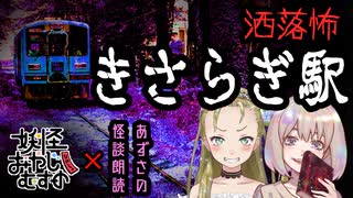 【妖怪おやじむすめの怪談朗読部屋】VTuber洒落恐朗読「きさらぎ駅」【怖い話・作業用・睡眠用・コラボ作品】