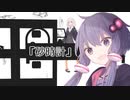古物屋あかり『砂時計』【VOICEROID劇場】