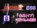 【KSP】ozyanのカーバルスペースプログラム#35【ゆっくり実況】【kerbal space program】