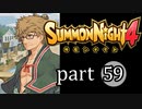 【サモンナイト4】絆の共界線 part59