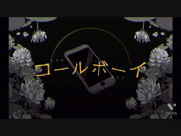 【完全スマホ勢が】コールボーイ【歌ってみたwww】