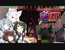 【ゼルダの伝説 時のオカリナ】シャイな葵と東北家のゼルダの伝説 時のオカリナ Part15【VOICEROID＆A.IVOICE実況】