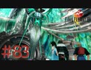 コマンド操作も苦手な女がFF８を実況してみた#83