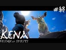 さよなら。【Kena:Bridge of Spirits】#11(終)