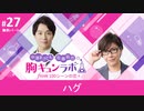 【無料版】第27話「ハグ」（中澤まさとも・佐藤拓也の胸キュンラボ from 100シーンの恋＋）