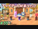 1日早くアプデが来ました！　「あつまれどうぶつの森」　＃33