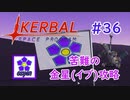 【KSP】ozyanのカーバルスペースプログラム#36【ゆっくり実況】【kerbal space program】