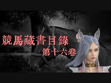 競馬蔵書目録　第十六巻　「競馬よ！夢とロマンを取り戻せ」