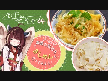 #4 きしめん きりたん製麺記