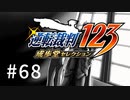 G2-68：残酷すぎる事実。蘇る逆転／その28【逆転裁判123】【女性ゲーム実況】