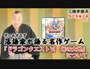 らくちゅーぶ#141　『ドラゴンクエストⅥ　幻の大地』について
