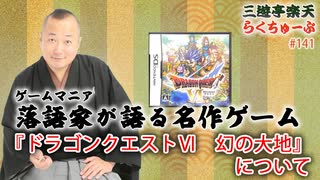 らくちゅーぶ#141　『ドラゴンクエストⅥ　幻の大地』について