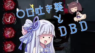 〇ロ吐き葵とDBD【VOICEROID実況】