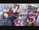 【音読推理】逆転裁判 #10「開廷！第一証人の尋問開始！」｜第２話『逆転姉妹』⑤