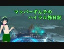 【ゼルダの伝説BotW】マッパーずん子のハイラル旅日記 part6【VOICEROID実況】