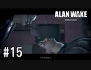 【ゆっくり実況】Alan Wake Remastered その15