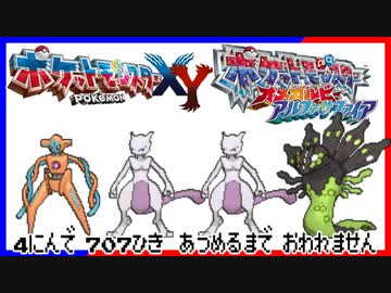 ポケモン全707匹集めて全77匹メガシンカさせるまで終われない旅 Part60【XY&amp;ORAS】