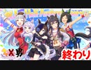 ウマ娘(男)　最終回「引退」