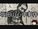 【ゆっくり朗読】ゆっくりさんと日本事件簿 その330