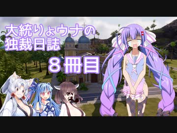 【Tropico6】大統りょウナの独裁日誌８冊目