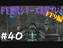 ファイナルファンタジー歴代シリーズを実況プレイ‐FF9編‐【40】