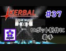 【KSP】ozyanのカーバルスペースプログラム#37【ゆっくり実況】【kerbal space program】