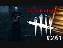【実況プレイ】ルマルシャンの箱が知恵の輪になるアドオン【DbD】【殺人鬼】#261