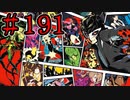 【初見実況】心を盗んだっていいじゃない　怪盗だもの　part191【ペルソナ5　ザ・ロイヤル】