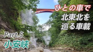 ひとの車で北東北を巡る車載 Part.5　小安峡