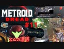 [MtD11]メトロイドドレッド 初見実況プレイpart11 Xとの遭遇　#MetroidDread