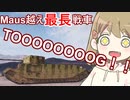 【WoT】TOGⅡは楽しい英国#56【ゆっくり実況】