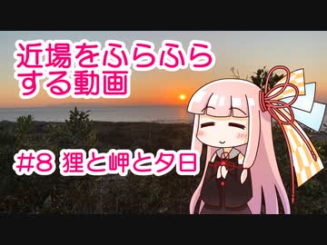 近場をふらふらする動画 #8 狸と岬と夕日