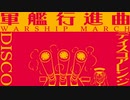 軍歌「軍艦行進曲」ディスコアレンジ Japanese navy song “Battleship March” disco arrangement