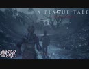 久々に家に帰ったら大量にネズミがいたんだが#21【A Plague Tale: Innocence】