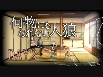 【ゆっくり人狼】何物にもなれない人狼 2日目【12B】