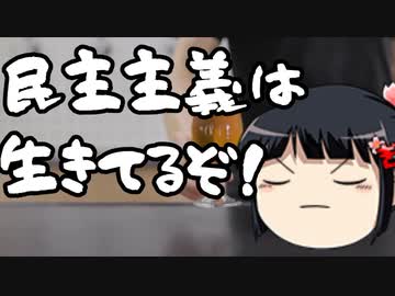 終わってるのは民主主義じゃなくてお前らの実力だよ