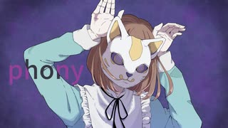 フォニイ 歌ってみた 【西ヶ花 りか】